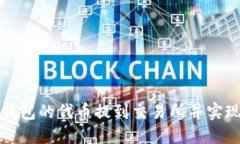 如何将TP钱包的代币提到交易所并实现资产增值