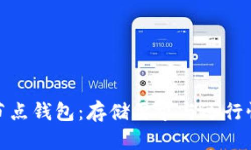 : 比特币全节点钱包：存储要求与运行性能深度分析