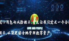 为了帮助您了解如何关闭TP钱包的风险提示，首先