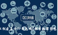 一个手机可以创建多个TP钱包吗？探索数字钱包的