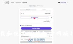 如何安全地下载和使用TP钱包官网版1.3.4：全面指