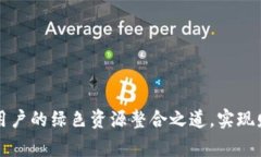 采用tp钱包适合用户的绿色资源整合之道，实现财