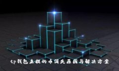 tp钱包未提的币消失原因与解决方案