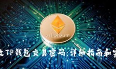 如何修改TP钱包交易密码：详细指南和实用技巧
