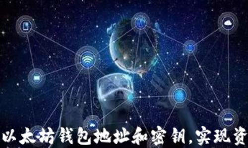
如何安全管理以太坊钱包地址和密钥，实现资产保护和增值
