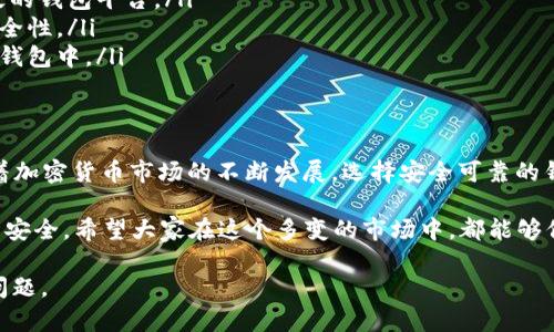 关于“token钱包跑路”的问题，涉及到加密货币和区块链领域的一些风险和现实情况。以下是有关这一话题的详细阐述。

什么是Token钱包？
Token钱包是用于存储、发送和接收加密货币的数字软件。它们可以是硬件钱包，即物理设备，或者软件钱包，运行在智能手机或电脑上。这些钱包通常支持多种加密货币和代币。

Token钱包的普遍性使得它们成为了交易加密资产的工具。然而，这也使得用户在选择钱包时，需更加谨慎。

加密货币世界的风险
在加密货币的世界里，风险是无处不在的。由于缺乏监管，许多不法分子利用Token钱包实施欺诈。最近几年，我们看到了一些钱包平台因各种原因撤资或关闭，造成用户资产损失。

Token钱包跑路的征兆
当一个Token钱包跑路时，往往会出现以下一些征兆：
ul
    listrong平台交易量异常：/strong如果一个钱包的交易量突然下降，可能是个不好的信号。/li
    listrong客户服务失联：/strong用户无法联系到平台的客户服务，这可能表明钱包平台出现了问题。/li
    listrong提款困难：/strong用户在尝试提取资产时遭遇困难，甚至无法提取，这往往预示着潜在的跑路风险。/li
/ul

如何保护自己的资产？
保护自己的资产是每个加密货币投资者的首要任务。以下是几条建议：
ul
    listrong选择知名钱包：/strong选用市面上评价高、历史悠久的钱包平台。/li
    listrong启用双重认证：/strong使用双重认证增加账户的安全性。/li
    listrong分散存储：/strong避免将所有资产集中存储在一个钱包中。/li
/ul

总结
关于Token钱包是否跑路的问题，需要依赖于多种信息来判断。随着加密货币市场的不断发展，选择安全可靠的钱包成了每个投资者的必修课。

在进行投资前，务必要做好调研，了解市场动态，以确保自己的资产安全。希望大家在这个多变的市场中，都能够保持清醒的头脑，做出明智的决策。

如需更具体的信息或发生某个特定事件的详细分析，请提出具体问题。
