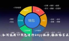 新手指南：如何使用TP钱包进行DApp操作，轻松畅
