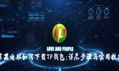 苹果电脑如何下载TP钱包：详尽步骤与实用技巧