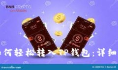 抹茶币如何轻松转入TP钱包：详细步骤解析