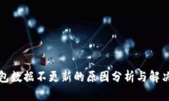 TP钱包数据不更新的原因分析与解决方案