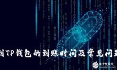 提币到TP钱包的到账时间及常见问题解析