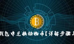 如何在TP钱包中兑换动物币？详解步骤与注意事项