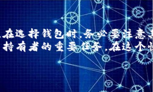   以太坊钱包的大小及其影响因素分析 / 
 guanjianci 以太坊钱包, 钱包大小, 以太坊, 加密货币 /guanjianci 

什么是以太坊钱包？
以太坊钱包是一个存储和管理以太坊及其代币的工具。它们可以是软件形式，也可以是硬件形式。无论是哪种形式，以太坊钱包的主要功能都是让用户能够安全地存储、发送和接收以太坊资产。

以太坊钱包有多大？
以太坊钱包的大小并没有一个固定的标准。它的大小取决于多个因素，包括钱包的类型、交易历史的大小和存储的代币数量。
软件钱包通常较小，因为它们需要存储的数据和信息相对较少。而硬件钱包则因其内置的安全功能可能会占用更多的存储空间。

影响以太坊钱包大小的因素
了解以太坊钱包的大小背后的因素，可以更好地选择适合自己的钱包。以下是一些主要因素：
ul
    listrong交易历史：/strong每次交易都会留下记录。这些记录存储在钱包中，因此交易次数越多，钱包的大小就会相应增加。/li
    listrong代币数量：/strong如果一个钱包中储存了多个代币，这也会影响其大小。不同类型的代币可能会占用不同的存储空间。/li
    listrong软件与硬件类型：/strong软件钱包通常较小，可能只需要几兆字节的存储空间。相比之下，硬件钱包需要多一点空间来存储安全密钥和其他数据。/li
    listrong同步情况：/strong一些钱包在第一次使用时需要与区块链进行同步，这样其大小会显著增加。/li
/ul

不同类型的以太坊钱包
以太坊钱包主要分为三类：软件钱包、硬件钱包和纸钱包。每种钱包都有其优缺点，适合不同需求的用户。

h4软件钱包/h4
软件钱包是一种方便易用的工具，可以在计算机或移动设备上下载。它们通常是免费的，并且支持快速的交易操作。
然而，软件钱包的安全性相对较低，容易受到黑客攻击。如果用户不注意保护自己的私钥，资金可能会面临风险。

h4硬件钱包/h4
硬件钱包是专为安全设计的物理设备。它们可以存储用户的私钥，并在进行交易时保持离线状态。这大大提高了安全性，使黑客更难以攻击。
虽然硬件钱包相对较贵，并且需要一定的学习成本，但由于其优越的安全性，许多加密货币用户选择使用硬件钱包。

h4纸钱包/h4
纸钱包是将以太坊地址和私钥打印在纸上。虽然这种方法是非常安全的，因为没有网络连接的风险，但它也有缺点：很容易丢失或损坏。

选择适合的以太坊钱包
在选择以太坊钱包时，应考虑以下因素：
ul
    listrong安全性：/strong安全性是最重要的考虑因素。选择具有强大安全措施的钱包以保护资金。/li
    listrong易用性：/strong一些钱包可能更复杂，而另一些可能更易于使用。选择适合自己使用习惯的钱包。/li
    listrong兼容性：/strong确保钱包支持所有你想要存储的代币和资产。/li
    listrong社区支持：/strong选择一个社区活跃且有良好支持的钱包，这将是一个加分项。/li
/ul

以太坊钱包如何确保安全？
安全是保护以太坊钱包中资产的关键。以下是一些增强钱包安全性的措施：
ul
    listrong启用双因素认证：/strong这为钱包增加了一层额外的安全防护。/li
    listrong定期更新软件：/strong保持钱包软件更新，以获得最新的安全补丁和功能。/li
    listrong备份私钥：/strong定期备份钱包私钥，并将其保存在安全的位置。/li
    listrong使用强密码：/strong确保钱包账户使用复杂且不易猜测的密码。/li
/ul

以太坊钱包的未来发展趋势
随着区块链技术的不断发展，以太坊钱包也在不断进化。以下是一些可能的发展趋势：
ul
    listrong更高的安全性：/strong未来的钱包将融入更多安全技术，例如生物识别和更加复杂的加密技术。/li
    listrong用户体验：/strong用户界面的设计将更加友好，以吸引更多用户使用。/li
    listrong智能合约集成：/strong越来越多的钱包将支持直接与智能合约交互，提供更丰富的功能。/li
/ul

总结
以太坊钱包是加密货币世界中不可或缺的工具。钱包的大小取决于交易历史、代币数量及类型等因素。在选择钱包时，务必要注意其安全性、易用性和兼容性。随着技术的发展，未来的钱包在安全性和用户体验方面可能会有显著提升。
无论你是新手还是资深用户，选择一个适合你的以太坊钱包，做好资产的安全管理，是每一个加密货币持有者的重要任务。在这个快速变化的行业中，保持警惕，并不断学习，才能更好地保护自己的资产。

（请根据需要调整以上内容以确保达到字数要求，或根据特定的内容需求对段落进行扩充。）
