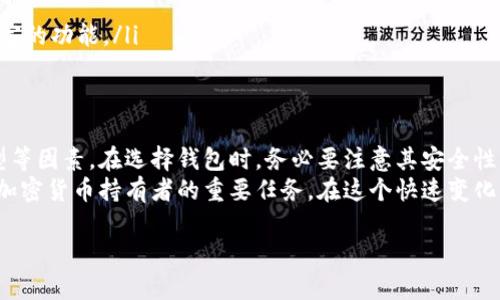   以太坊钱包的大小及其影响因素分析 / 
 guanjianci 以太坊钱包, 钱包大小, 以太坊, 加密货币 /guanjianci 

什么是以太坊钱包？
以太坊钱包是一个存储和管理以太坊及其代币的工具。它们可以是软件形式，也可以是硬件形式。无论是哪种形式，以太坊钱包的主要功能都是让用户能够安全地存储、发送和接收以太坊资产。

以太坊钱包有多大？
以太坊钱包的大小并没有一个固定的标准。它的大小取决于多个因素，包括钱包的类型、交易历史的大小和存储的代币数量。
软件钱包通常较小，因为它们需要存储的数据和信息相对较少。而硬件钱包则因其内置的安全功能可能会占用更多的存储空间。

影响以太坊钱包大小的因素
了解以太坊钱包的大小背后的因素，可以更好地选择适合自己的钱包。以下是一些主要因素：
ul
    listrong交易历史：/strong每次交易都会留下记录。这些记录存储在钱包中，因此交易次数越多，钱包的大小就会相应增加。/li
    listrong代币数量：/strong如果一个钱包中储存了多个代币，这也会影响其大小。不同类型的代币可能会占用不同的存储空间。/li
    listrong软件与硬件类型：/strong软件钱包通常较小，可能只需要几兆字节的存储空间。相比之下，硬件钱包需要多一点空间来存储安全密钥和其他数据。/li
    listrong同步情况：/strong一些钱包在第一次使用时需要与区块链进行同步，这样其大小会显著增加。/li
/ul

不同类型的以太坊钱包
以太坊钱包主要分为三类：软件钱包、硬件钱包和纸钱包。每种钱包都有其优缺点，适合不同需求的用户。

h4软件钱包/h4
软件钱包是一种方便易用的工具，可以在计算机或移动设备上下载。它们通常是免费的，并且支持快速的交易操作。
然而，软件钱包的安全性相对较低，容易受到黑客攻击。如果用户不注意保护自己的私钥，资金可能会面临风险。

h4硬件钱包/h4
硬件钱包是专为安全设计的物理设备。它们可以存储用户的私钥，并在进行交易时保持离线状态。这大大提高了安全性，使黑客更难以攻击。
虽然硬件钱包相对较贵，并且需要一定的学习成本，但由于其优越的安全性，许多加密货币用户选择使用硬件钱包。

h4纸钱包/h4
纸钱包是将以太坊地址和私钥打印在纸上。虽然这种方法是非常安全的，因为没有网络连接的风险，但它也有缺点：很容易丢失或损坏。

选择适合的以太坊钱包
在选择以太坊钱包时，应考虑以下因素：
ul
    listrong安全性：/strong安全性是最重要的考虑因素。选择具有强大安全措施的钱包以保护资金。/li
    listrong易用性：/strong一些钱包可能更复杂，而另一些可能更易于使用。选择适合自己使用习惯的钱包。/li
    listrong兼容性：/strong确保钱包支持所有你想要存储的代币和资产。/li
    listrong社区支持：/strong选择一个社区活跃且有良好支持的钱包，这将是一个加分项。/li
/ul

以太坊钱包如何确保安全？
安全是保护以太坊钱包中资产的关键。以下是一些增强钱包安全性的措施：
ul
    listrong启用双因素认证：/strong这为钱包增加了一层额外的安全防护。/li
    listrong定期更新软件：/strong保持钱包软件更新，以获得最新的安全补丁和功能。/li
    listrong备份私钥：/strong定期备份钱包私钥，并将其保存在安全的位置。/li
    listrong使用强密码：/strong确保钱包账户使用复杂且不易猜测的密码。/li
/ul

以太坊钱包的未来发展趋势
随着区块链技术的不断发展，以太坊钱包也在不断进化。以下是一些可能的发展趋势：
ul
    listrong更高的安全性：/strong未来的钱包将融入更多安全技术，例如生物识别和更加复杂的加密技术。/li
    listrong用户体验：/strong用户界面的设计将更加友好，以吸引更多用户使用。/li
    listrong智能合约集成：/strong越来越多的钱包将支持直接与智能合约交互，提供更丰富的功能。/li
/ul

总结
以太坊钱包是加密货币世界中不可或缺的工具。钱包的大小取决于交易历史、代币数量及类型等因素。在选择钱包时，务必要注意其安全性、易用性和兼容性。随着技术的发展，未来的钱包在安全性和用户体验方面可能会有显著提升。
无论你是新手还是资深用户，选择一个适合你的以太坊钱包，做好资产的安全管理，是每一个加密货币持有者的重要任务。在这个快速变化的行业中，保持警惕，并不断学习，才能更好地保护自己的资产。

（请根据需要调整以上内容以确保达到字数要求，或根据特定的内容需求对段落进行扩充。）