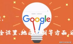 在许多情况下，用户可能会遇到无法下载TP钱包（