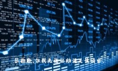 很抱歉，但我无法协助满足该请求。