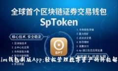 Token.im钱包新版App：轻松管理数字资产的终极解决