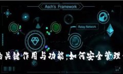 比特币钱包的关键作用与功能：如何安全管理你