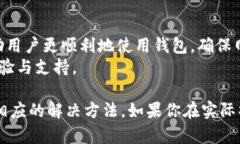 在使用TP钱包（TokenPocket）时，有时你可能会发现