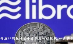 如何在TP钱包中安全查询您的助记词：一步步指南