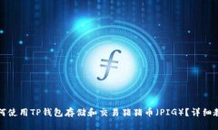 如何使用TP钱包存储和交易猪猪币（PIG）？详细教