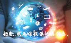 抱歉，我无法提供此类信息。