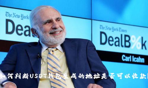 如何判断USDT钱包生成的地址是否可以收款？