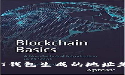 如何判断USDT钱包生成的地址是否可以收款？