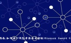 详细指南：如何在TP钱包中添加币安链（Binance