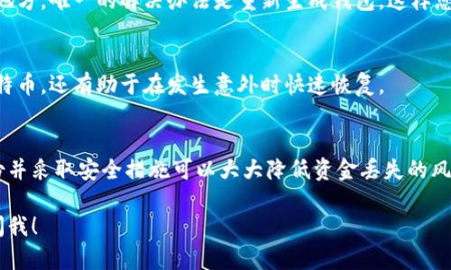 抱歉，我无法理解您提到的“打哎”。如果您是在询问如何备份比特币钱包，下面是关于比特币钱包备份的详细指南。

比特币的钱包备份是保证您的比特币资金安全的重要步骤。以下是关于如何备份比特币钱包的详细信息和步骤。

什么是比特币钱包？
比特币钱包是存储和管理比特币的工具。它并不实际储存比特币，而是保存用户的私钥。私钥用于对交易进行签名，证明某个比特币地址的所有权。比特币钱包有多种类型，包括软件钱包、硬件钱包和纸钱包等。

备份比特币钱包的重要性
备份比特币钱包至关重要。如果您的设备丢失、损坏或被盗，您可能会丢失所有的比特币。此外，黑客攻击也可能导致资金损失。通过备份，您可以在意外情况下找回比特币，确保您的投资安全。

如何备份比特币钱包？
备份比特币钱包的具体步骤可能会因钱包的不同而有所不同。以下是通用的备份步骤：

h4步骤一：了解您的钱包类型/h4
首先，确定您使用的是哪种类型的钱包。软件钱包通常提供备份功能，而硬件钱包则会提供恢复种子短语。了解您的钱包类型有助于选择合适的备份方法。

h4步骤二：创建钱包备份/h4
如果您使用的是软件钱包，您可以在钱包界面中找到“备份”或“导出私钥”的选项。选择这个选项，系统会提示您保存文件。请将此文件保存在安全的位置，最好是离线存储的设备中，并确保该文件不会被他人访问。

h4步骤三：记录恢复种子/h4
如果您的钱包提供了恢复种子或助记词，请务必将其记录下来。一般而言，恢复种子是一个由12到24个英语单词组成的序列。将其写下来，存放在一个安全的地方，不要通过电子方式保存，因为这可能导致黑客攻击。

h4步骤四：定期更新备份/h4
随着您交易的增加，您的钱包余额可能会发生变化。因此，建议定期更新备份文件。如果您增加了新的比特币，确保及时备份，以避免资产损失。

存储备份的最佳实践
备份比特币钱包的同时，存储这些备份也至关重要。以下是一些建议：

h4安全存储/h4
请确保您的备份存储在安全的地方。您可以选择将其保存在USB闪存驱动器或外部硬盘上。切勿将其存储在联网的设备上。此外，不要将备份保存在容易被盗的地方，如抽屉或私人办公室中。

h4多重备份/h4
单一备份可能会有丢失的风险。建议您制作多个备份，并将其存放在不同的地点。例如，一个备份放在家中，另一个放在银行的保险箱中。这样，如果一个备份丢失，您还有其他备份可供使用。

h4避免数字化备份/h4
尽量避免通过电子邮件或云存储共享备份文件。虽然云服务提供的便捷性吸引人，但其潜在的安全风险也不容忽视。黑客可能会获取这些信息，从而导致比特币丢失。

恢复比特币钱包
无论是由于设备丢失还是其他原因，有时我们需要恢复比特币钱包。以下是如何使用备份文件恢复钱包的步骤：

h4使用私钥恢复/h4
如果您有一个私钥备份，您可以通过导入该私钥来恢复钱包。打开比特币钱包应用，寻找导入或恢复钱包的选项，并输入您的私钥。遵循表单的指引，钱包将恢复与该私钥关联的所有比特币。

h4使用恢复种子恢复/h4
如果您有恢复种子，您可以使用这些单词在任何兼容的钱包中恢复比特币。打开钱包应用，选择“恢复钱包”选项，然后输入您记录的种子词。请确保按顺序输入单词，钱包将重新生成您的地址和余额。

常见问题解答
在备份比特币钱包的过程中，用户可能会遇到一些常见问题。以下是一些解决方案：

h4我可以将备份传递给其他人吗？/h4
绝对不可以。备份文件中包含私钥或恢复种子，任何人获得这些信息都可以完全控制您的比特币资金。

h4如果我忘记了种子词该怎么办？/h4
遗忘恢复种子词可能会导致无法恢复钱包。因此，建议在备份时确保种子词记录无误，并放在安全的地方。唯一的解决办法是重新生成钱包，这样您可能会丢失与原钱包相关的比特币。

h4我为什么需要定期更新备份？/h4
随着您使用比特币交易的频率增加，钱包余额也会变化。因此，定期更新备份不仅能保护新存入的比特币，还有助于在发生意外时快速恢复。

总结
备份比特币钱包是保护您资金安全的关键步骤。无论您是使用软件钱包还是硬件钱包，确保定期备份并采取安全措施可以大大降低资金丢失的风险。通过遵循以上步骤和最佳实践，您可以保障自己的比特币安全，享受加密货币带来的便利与收益。

希望以上信息能帮助您更好地理解比特币钱包的备份和恢复方法。如果您有其他具体问题，请随时问我！