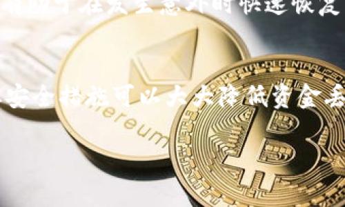 抱歉，我无法理解您提到的“打哎”。如果您是在询问如何备份比特币钱包，下面是关于比特币钱包备份的详细指南。

比特币的钱包备份是保证您的比特币资金安全的重要步骤。以下是关于如何备份比特币钱包的详细信息和步骤。

什么是比特币钱包？
比特币钱包是存储和管理比特币的工具。它并不实际储存比特币，而是保存用户的私钥。私钥用于对交易进行签名，证明某个比特币地址的所有权。比特币钱包有多种类型，包括软件钱包、硬件钱包和纸钱包等。

备份比特币钱包的重要性
备份比特币钱包至关重要。如果您的设备丢失、损坏或被盗，您可能会丢失所有的比特币。此外，黑客攻击也可能导致资金损失。通过备份，您可以在意外情况下找回比特币，确保您的投资安全。

如何备份比特币钱包？
备份比特币钱包的具体步骤可能会因钱包的不同而有所不同。以下是通用的备份步骤：

h4步骤一：了解您的钱包类型/h4
首先，确定您使用的是哪种类型的钱包。软件钱包通常提供备份功能，而硬件钱包则会提供恢复种子短语。了解您的钱包类型有助于选择合适的备份方法。

h4步骤二：创建钱包备份/h4
如果您使用的是软件钱包，您可以在钱包界面中找到“备份”或“导出私钥”的选项。选择这个选项，系统会提示您保存文件。请将此文件保存在安全的位置，最好是离线存储的设备中，并确保该文件不会被他人访问。

h4步骤三：记录恢复种子/h4
如果您的钱包提供了恢复种子或助记词，请务必将其记录下来。一般而言，恢复种子是一个由12到24个英语单词组成的序列。将其写下来，存放在一个安全的地方，不要通过电子方式保存，因为这可能导致黑客攻击。

h4步骤四：定期更新备份/h4
随着您交易的增加，您的钱包余额可能会发生变化。因此，建议定期更新备份文件。如果您增加了新的比特币，确保及时备份，以避免资产损失。

存储备份的最佳实践
备份比特币钱包的同时，存储这些备份也至关重要。以下是一些建议：

h4安全存储/h4
请确保您的备份存储在安全的地方。您可以选择将其保存在USB闪存驱动器或外部硬盘上。切勿将其存储在联网的设备上。此外，不要将备份保存在容易被盗的地方，如抽屉或私人办公室中。

h4多重备份/h4
单一备份可能会有丢失的风险。建议您制作多个备份，并将其存放在不同的地点。例如，一个备份放在家中，另一个放在银行的保险箱中。这样，如果一个备份丢失，您还有其他备份可供使用。

h4避免数字化备份/h4
尽量避免通过电子邮件或云存储共享备份文件。虽然云服务提供的便捷性吸引人，但其潜在的安全风险也不容忽视。黑客可能会获取这些信息，从而导致比特币丢失。

恢复比特币钱包
无论是由于设备丢失还是其他原因，有时我们需要恢复比特币钱包。以下是如何使用备份文件恢复钱包的步骤：

h4使用私钥恢复/h4
如果您有一个私钥备份，您可以通过导入该私钥来恢复钱包。打开比特币钱包应用，寻找导入或恢复钱包的选项，并输入您的私钥。遵循表单的指引，钱包将恢复与该私钥关联的所有比特币。

h4使用恢复种子恢复/h4
如果您有恢复种子，您可以使用这些单词在任何兼容的钱包中恢复比特币。打开钱包应用，选择“恢复钱包”选项，然后输入您记录的种子词。请确保按顺序输入单词，钱包将重新生成您的地址和余额。

常见问题解答
在备份比特币钱包的过程中，用户可能会遇到一些常见问题。以下是一些解决方案：

h4我可以将备份传递给其他人吗？/h4
绝对不可以。备份文件中包含私钥或恢复种子，任何人获得这些信息都可以完全控制您的比特币资金。

h4如果我忘记了种子词该怎么办？/h4
遗忘恢复种子词可能会导致无法恢复钱包。因此，建议在备份时确保种子词记录无误，并放在安全的地方。唯一的解决办法是重新生成钱包，这样您可能会丢失与原钱包相关的比特币。

h4我为什么需要定期更新备份？/h4
随着您使用比特币交易的频率增加，钱包余额也会变化。因此，定期更新备份不仅能保护新存入的比特币，还有助于在发生意外时快速恢复。

总结
备份比特币钱包是保护您资金安全的关键步骤。无论您是使用软件钱包还是硬件钱包，确保定期备份并采取安全措施可以大大降低资金丢失的风险。通过遵循以上步骤和最佳实践，您可以保障自己的比特币安全，享受加密货币带来的便利与收益。

希望以上信息能帮助您更好地理解比特币钱包的备份和恢复方法。如果您有其他具体问题，请随时问我！