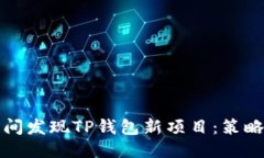 如何第一时间发现TP钱包新项目：策略与技巧分享