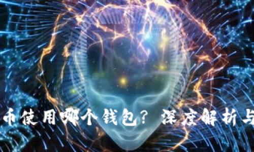 早期狗狗币使用哪个钱包? 深度解析与实用指南