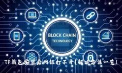 TP钱包安装后网银打不开？解决方法一览！