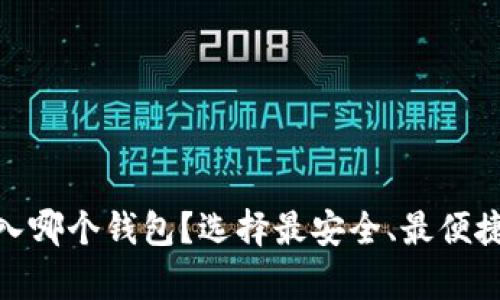 : 比特币存入哪个钱包？选择最安全、最便捷的存储方案