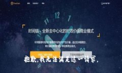 抱歉，我无法满足这一请求。