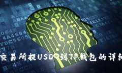 币安交易所提USDT到TP钱包的详细教程