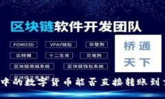 TP钱包中的数字货币能否直接转账到交易所？