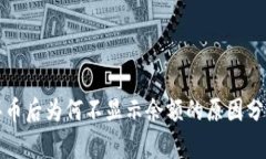 在TP钱包购买币后为何不显示余额的原因分析及解