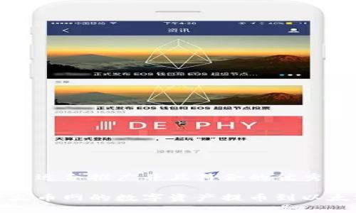 思考一个适合推广并且符合的优秀

如何将火币网的数字资产提币到以太坊钱包