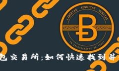 TP钱包交易所：如何快速找到并使用?