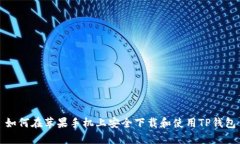 如何在苹果手机上安全下载和使用TP钱包