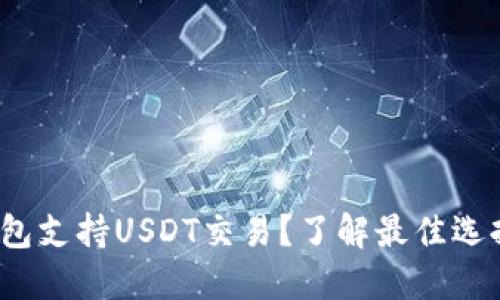 思考: 哪些钱包支持USDT交易？了解最佳选择和使用指南！