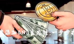 如何在TP钱包中添加BNB生态链：一步步指导与实用