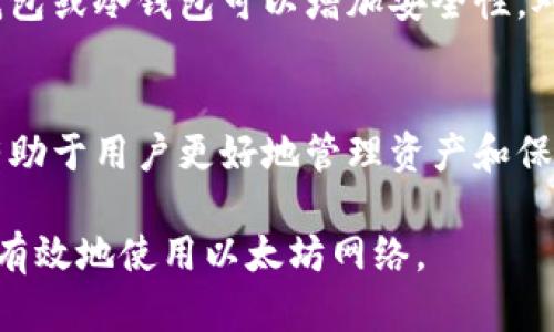 以太坊钱包地址与公钥有着密切的关系，但它们并不相同。为了更好地理解这两个概念，我们可以深入探讨它们的定义、功能以及相互之间的关系。

以太坊钱包地址简介
以太坊钱包地址是一个唯一的标识符，用于在以太坊网络上接收和发送以太币（ETH）及其他基于以太坊的代币。这个地址通常是由42个字符组成，以“0x”开头，后面跟随40个十六进制数字。比方说，一个典型的以太坊地址可能看起来像这样：0x32Be3435aFe5435Ff57d98b7396D63F8D218A3E。

公钥的定义
公钥是加密技术中的一个重要概念。在以太坊中，每个钱包都有一对密钥，包括私钥和公钥。私钥是保密的，只有钱包持有人知道，而公钥可以公开分享。公钥用于生成以太坊地址，但并不是直接等同于地址。

公钥与钱包地址的关系
如何从公钥生成钱包地址是一个关键的过程。首先，用椭圆曲线加密算法生成密钥对。然后，通过特定的哈希函数对公钥进行处理，最终得到以太坊地址。这一过程确保了地址的唯一性和安全性。

公钥的用途
公钥的主要用途是验证交易的有效性。任何人都可以用公钥来验证由相关私钥签署的消息或交易。这保证了只有拥有私钥的人才能控制与之关联的以太坊地址下的资产。

以太坊的安全性
由于以太坊网络的去中心化特性，用户的资产安全受到保障。私钥的保密性是至关重要的，如果私钥被泄露，任何人都可以访问并控制相应的以太坊地址。

如何安全地管理公钥和私钥
为了保证资产安全，用户需要采取一些措施来管理自己的公钥和私钥。首先，务必将私钥保存在安全的地方，避免线上共享。使用硬件钱包或冷钱包可以增加安全性。对于公钥，尽管可以公开分享，但仍然要谨慎使用，确保不被恶意操控。

总结
以太坊钱包地址和公钥并不是同一个东西，但二者密切相关。钱包地址源自公钥，而公钥则起到验证的作用。了解这两者之间的关系，有助于用户更好地管理资产和保障安全。

总的来说，尽管以太坊钱包地址和公钥的功能不同，但它们在以太坊生态系统中相辅相成。掌握它们的特点和操作方法，能帮助用户更有效地使用以太坊网络。