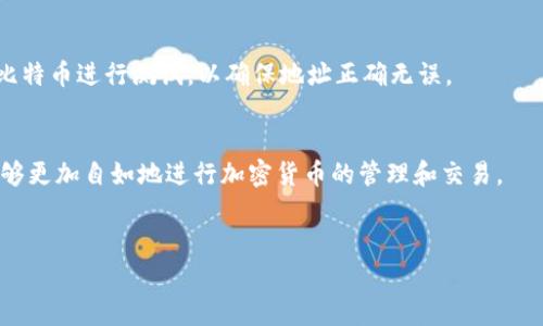 要将比特币转入钱包地址，您需要遵循以下几个步骤。通过这些步骤，您可以确保交易的顺利进行。同时，我们会探讨一些基本概念，帮助您更好地理解这一过程。

步骤一：选择一个比特币钱包
在进行交易之前，您需要一个比特币钱包。比特币钱包有多种类型，包括硬件钱包、软件钱包和在线钱包。硬件钱包是物理设备，能够在离线状态下存储您的比特币，提供最高的安全性。软件钱包通常是安装在电脑或手机上的应用程序，方便使用，但也相对容易受到网络攻击。在线钱包则是通过第三方服务提供的，便于管理但可能面临安全风险。

步骤二：获取您的钱包地址
一旦您选择了钱包并设置完成，您就会得到一个唯一的钱包地址。这是一个由字母和数字组成的字符串，用于接收比特币。您需要小心妥善保存这个地址，因为任何人都可以使用这个地址向您的钱包转账。

步骤三：准备转账
在您准备发起转账前，请确保您有足够的比特币余额。在许多平台上，您可以查看您的账户余额。如果您是从一个交易所转账，请确认您的比特币已在交易所账户中。如果您使用的是外部钱包，确保该钱包有足够的比特币可供转出。

步骤四：发起转账
在您的钱包应用中，选择“发送”或者“转账”。接着输入您之前获取的钱包地址。在输入地址时，请务必仔细核对。因为一旦交易发起，您是无法取消的。同时，输入您想要转账的比特币数量。大多数钱包还会显示交易费用，您可以根据自己的需求选择合适的费用。

步骤五：确认交易
在确认转账之前，请再次检查所有信息，包括钱包地址、转账金额及交易费用。一切确认无误后，点击确认或发送按钮。您将收到一个交易ID，可以用来追踪您的交易状态。

步骤六：等待交易确认
比特币网络需要时间来处理交易，通常需要几分钟到几个小时不等。在这段时间内，您可以通过交易ID来查看交易的状态。待交易被确认后，您的比特币将安全地转入目标钱包地址。

额外提示：确保安全性
在进行比特币转账时，安全性非常重要。请不要将您的私钥透露给任何人，并定期检查您的钱包安全设置。此外，建议在进行大额转账时，先发送少量比特币进行测试，以确保地址正确无误。

总结
通过上述步骤，您可以轻松将比特币转入指定钱包地址。请确保在整个过程中保持信息的准确性和安全性。随着您对比特币的了解不断加深，您将能够更加自如地进行加密货币的管理和交易。

关键词：
比特币钱包, 转账，交易确认，安全性/guanjianci