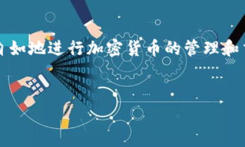 要将比特币转入钱包地址，您需要遵循以下几个步骤。通过这些步骤，您可以确保交易的顺利进行。同时，我们会探讨一些基本概念，帮助您更好地理解这一过程。

步骤一：选择一个比特币钱包
在进行交易之前，您需要一个比特币钱包。比特币钱包有多种类型，包括硬件钱包、软件钱包和在线钱包。硬件钱包是物理设备，能够在离线状态下存储您的比特币，提供最高的安全性。软件钱包通常是安装在电脑或手机上的应用程序，方便使用，但也相对容易受到网络攻击。在线钱包则是通过第三方服务提供的，便于管理但可能面临安全风险。

步骤二：获取您的钱包地址
一旦您选择了钱包并设置完成，您就会得到一个唯一的钱包地址。这是一个由字母和数字组成的字符串，用于接收比特币。您需要小心妥善保存这个地址，因为任何人都可以使用这个地址向您的钱包转账。

步骤三：准备转账
在您准备发起转账前，请确保您有足够的比特币余额。在许多平台上，您可以查看您的账户余额。如果您是从一个交易所转账，请确认您的比特币已在交易所账户中。如果您使用的是外部钱包，确保该钱包有足够的比特币可供转出。

步骤四：发起转账
在您的钱包应用中，选择“发送”或者“转账”。接着输入您之前获取的钱包地址。在输入地址时，请务必仔细核对。因为一旦交易发起，您是无法取消的。同时，输入您想要转账的比特币数量。大多数钱包还会显示交易费用，您可以根据自己的需求选择合适的费用。

步骤五：确认交易
在确认转账之前，请再次检查所有信息，包括钱包地址、转账金额及交易费用。一切确认无误后，点击确认或发送按钮。您将收到一个交易ID，可以用来追踪您的交易状态。

步骤六：等待交易确认
比特币网络需要时间来处理交易，通常需要几分钟到几个小时不等。在这段时间内，您可以通过交易ID来查看交易的状态。待交易被确认后，您的比特币将安全地转入目标钱包地址。

额外提示：确保安全性
在进行比特币转账时，安全性非常重要。请不要将您的私钥透露给任何人，并定期检查您的钱包安全设置。此外，建议在进行大额转账时，先发送少量比特币进行测试，以确保地址正确无误。

总结
通过上述步骤，您可以轻松将比特币转入指定钱包地址。请确保在整个过程中保持信息的准确性和安全性。随着您对比特币的了解不断加深，您将能够更加自如地进行加密货币的管理和交易。

关键词：
比特币钱包, 转账，交易确认，安全性/guanjianci