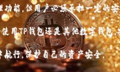 在讨论“tp钱包”的安全性之前，首先让我们明确