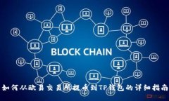 如何从欧易交易所提币到TP钱包的详细指南