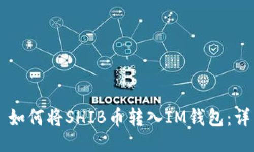 ### 如何将SHIB币转入IM钱包：详细指南